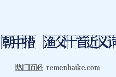 朝中措·渔父十首近义词是什么意思的图片